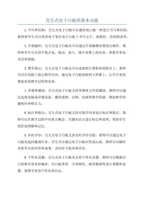交互式电子白板的基本功能