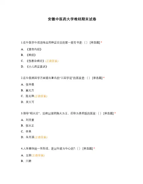 安徽中医药大学难经期末试卷