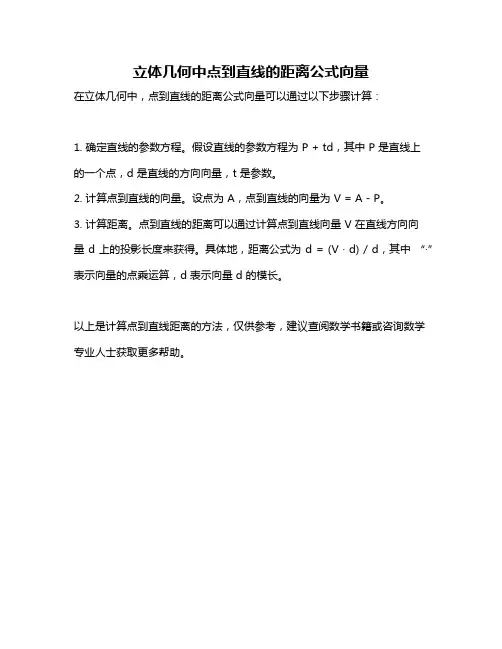 立体几何中点到直线的距离公式向量