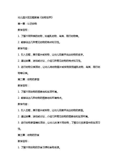 幼儿园大班主题教案《动物世界》