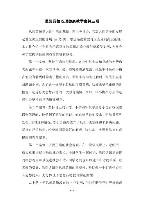思想品德心理健康教学案例三则
