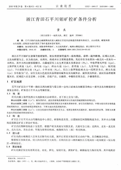 浙江青田石平川钼矿控矿条件分析