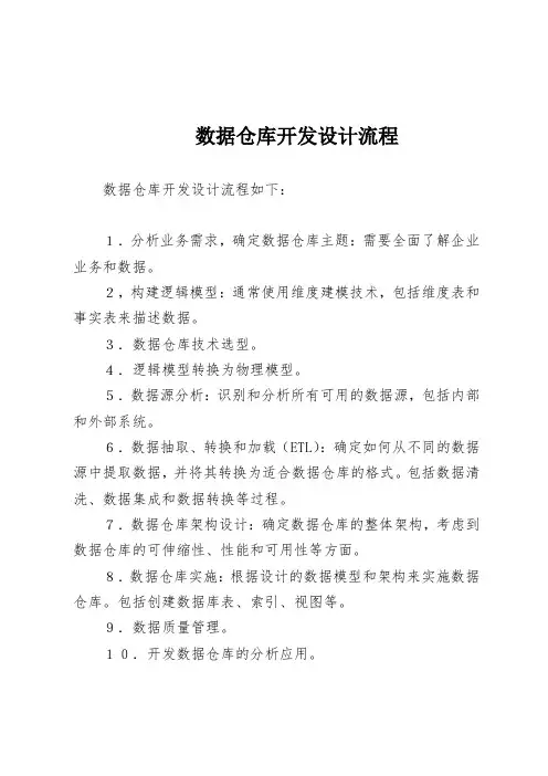 数据仓库开发设计流程