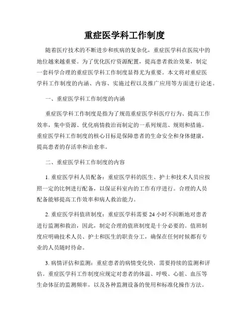 重症医学科工作制度