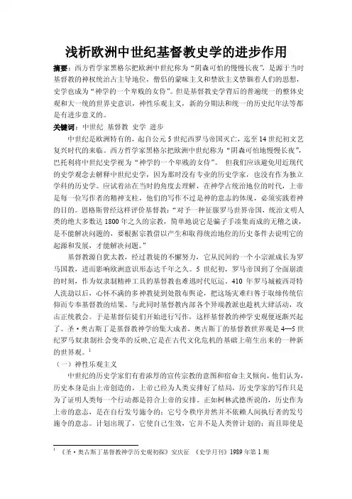 浅析欧洲中世纪基督教史学
