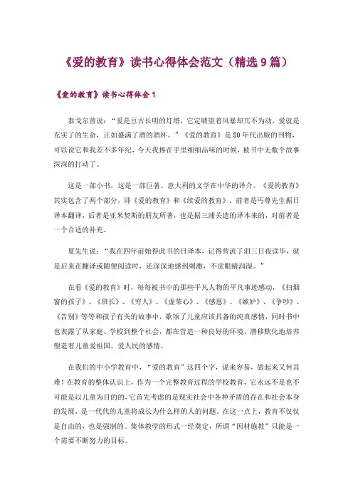《爱的教育》读书心得体会范文(精选9篇)