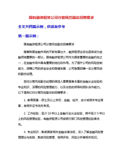 国有融资租赁公司分管风控副总招聘要求