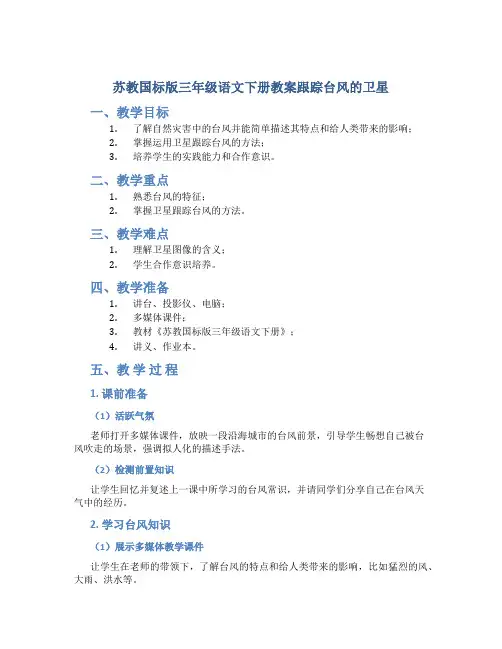苏教国标版三年级语文下册教案跟踪台风的卫星