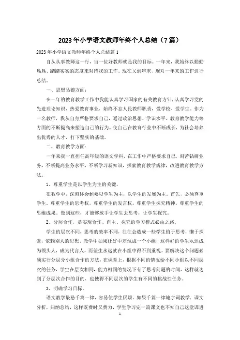 2023年小学语文教师年终个人总结(7篇)