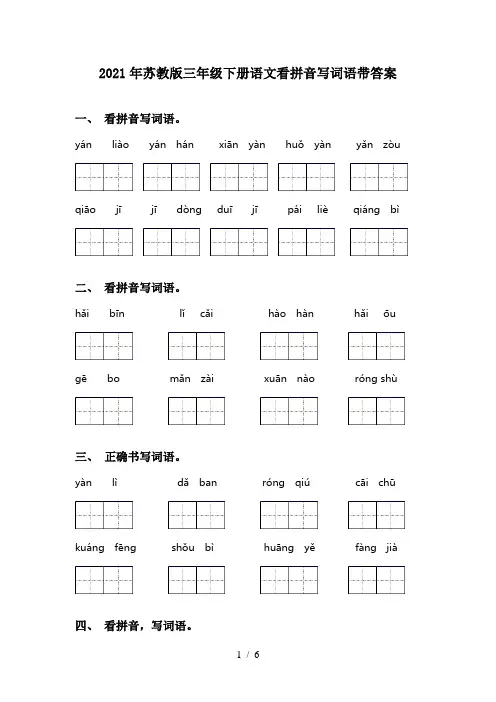 2021年苏教版三年级下册语文看拼音写词语带答案