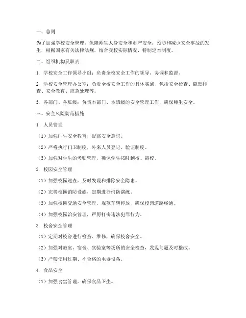 学校安全风险防范管理制度