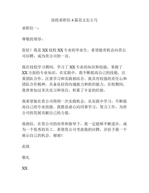 技校求职信4篇范文怎么写