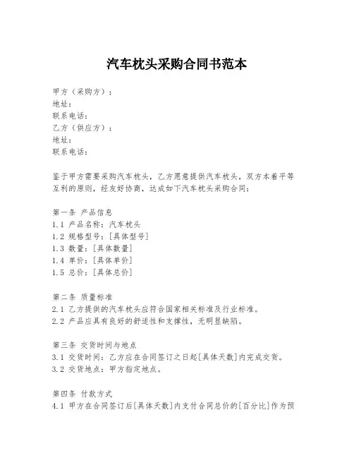 汽车枕头采购合同书范本