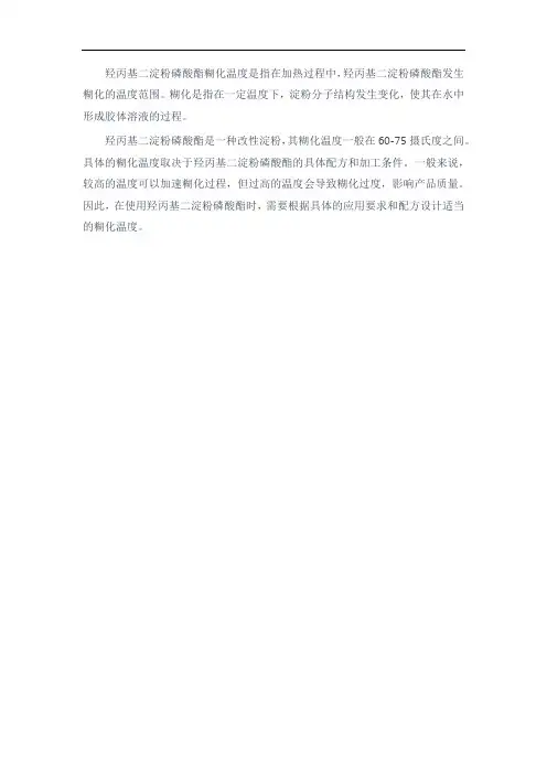 羟丙基二淀粉磷酸酯糊化温度