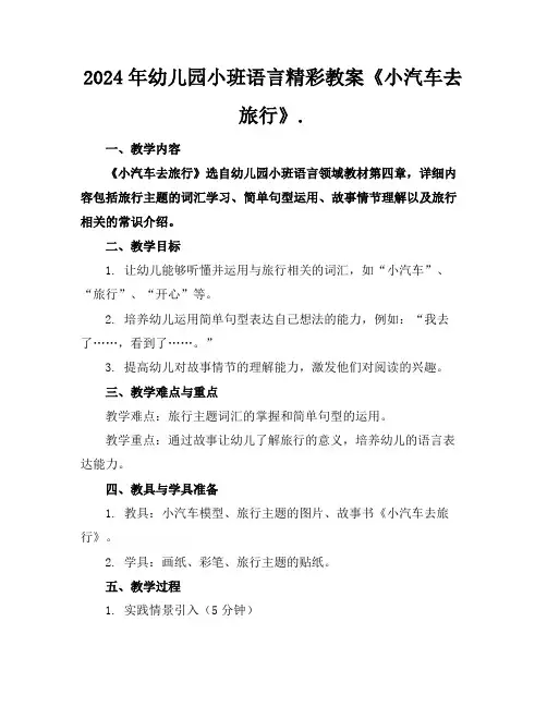 2024年幼儿园小班语言精彩教案《小汽车去旅行》.