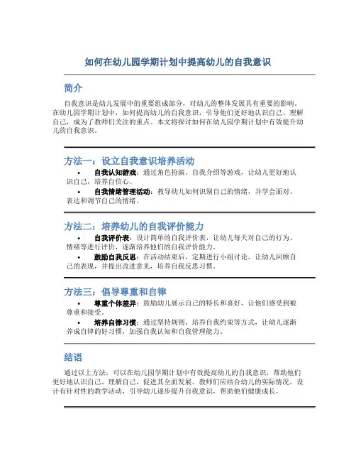 如何在幼儿园学期计划中提高幼儿的自我意识