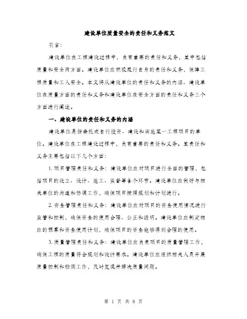 建设单位质量安全的责任和义务范文