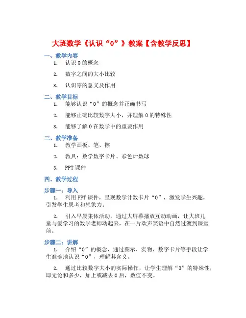 大班数学《认识“0”》教案【含教学反思】