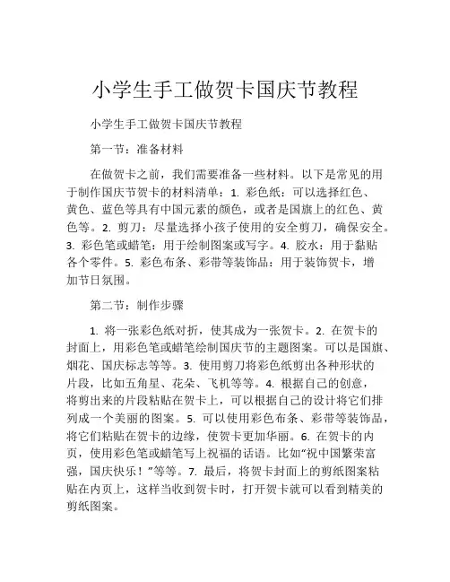 小学生手工做贺卡国庆节教程