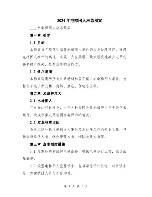 2024年电梯困人应急预案