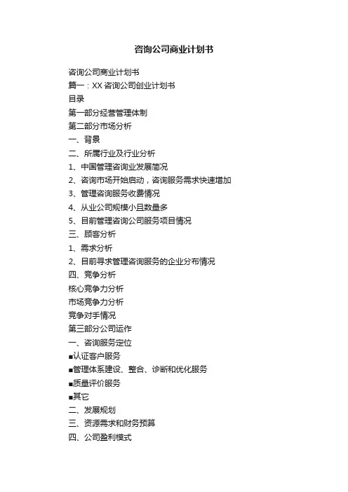 咨询公司商业计划书