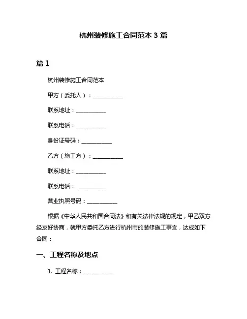 杭州装修施工合同范本3篇