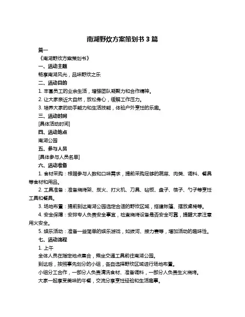南湖野炊方案策划书3篇
