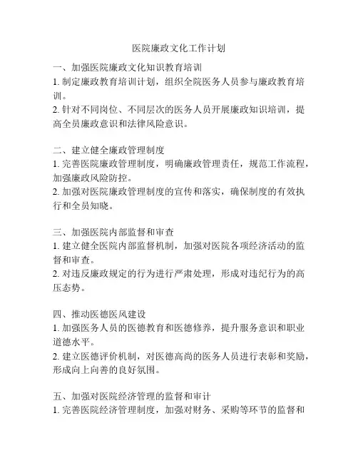 医院廉政文化工作计划