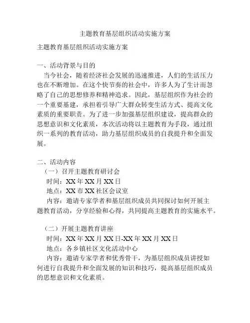 主题教育基层组织活动实施方案