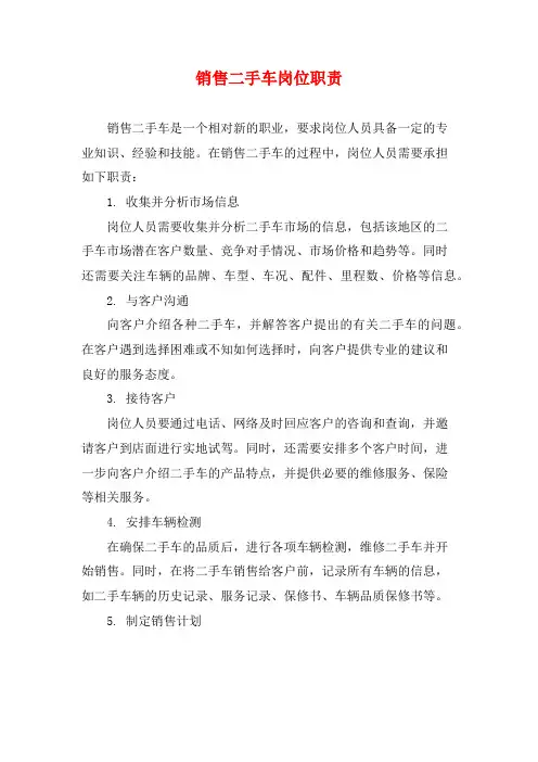 销售二手车岗位职责