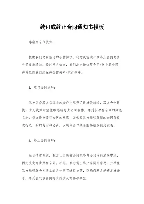 续订或终止合同通知书模板