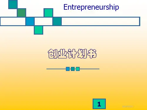 《怎么写创业计划书》PPT课件