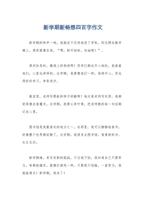 新学期新畅想四百字作文