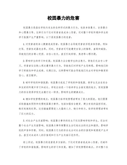校园暴力的危害