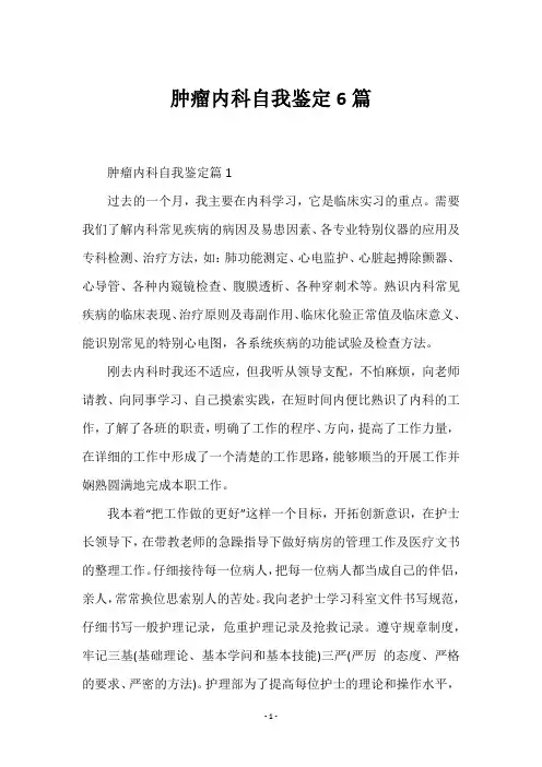 肿瘤内科6篇自我鉴定