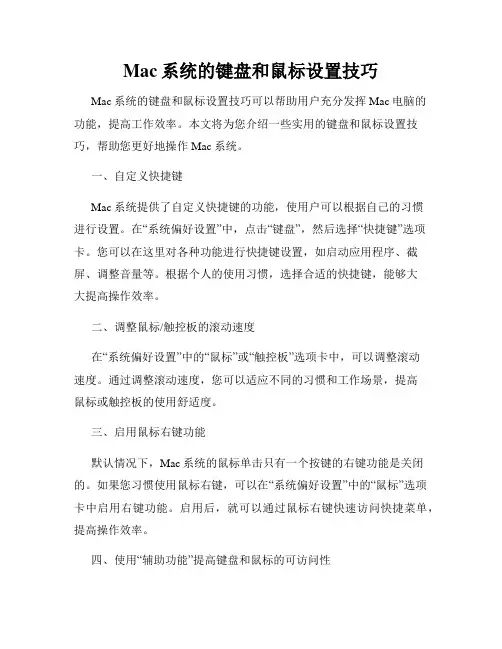 Mac系统的键盘和鼠标设置技巧