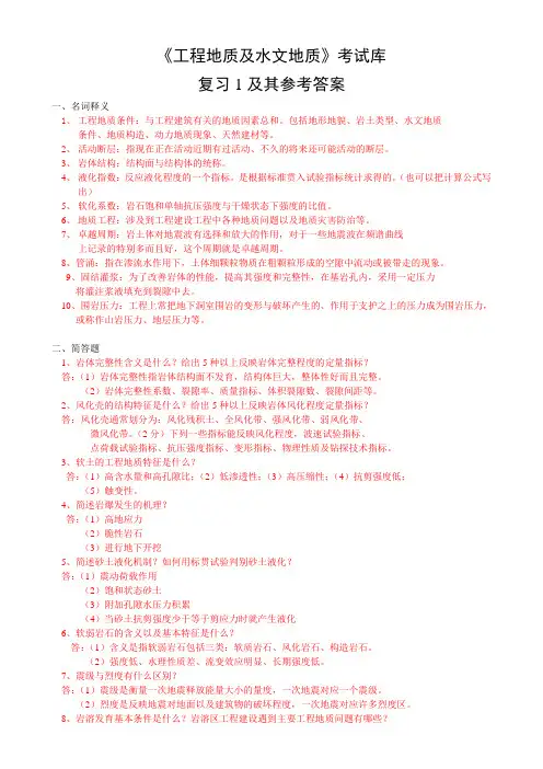工程地质及水文地质考试题库