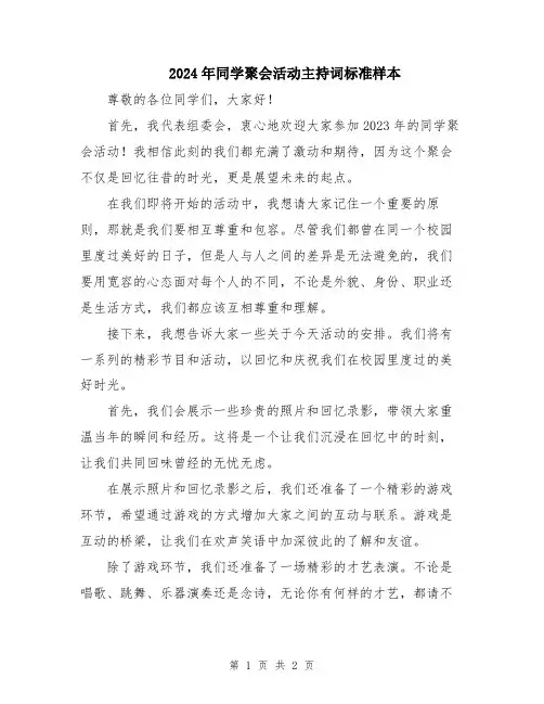 2024年同学聚会活动主持词标准样本