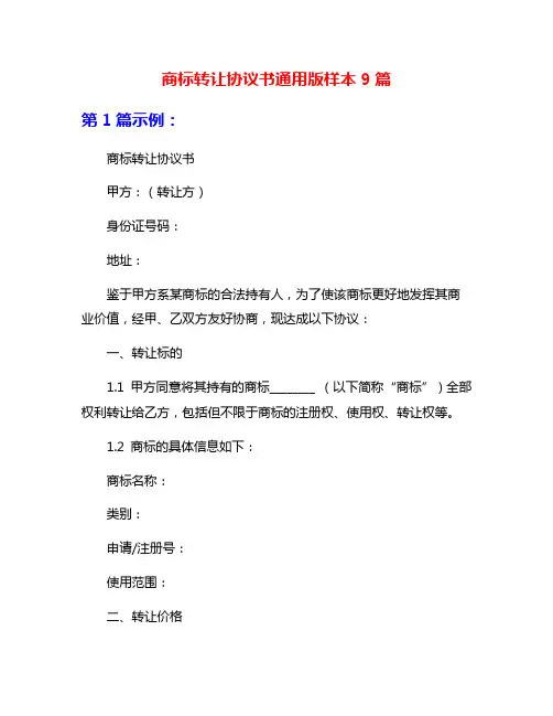 商标转让协议书通用版样本9篇