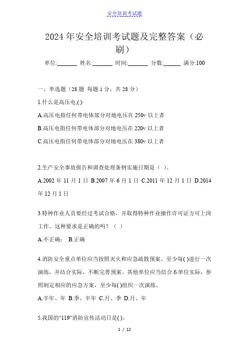 2024年安全培训考试题及完整答案(必刷)