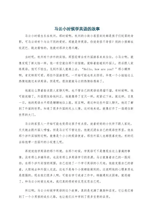 马云小时候学英语的故事