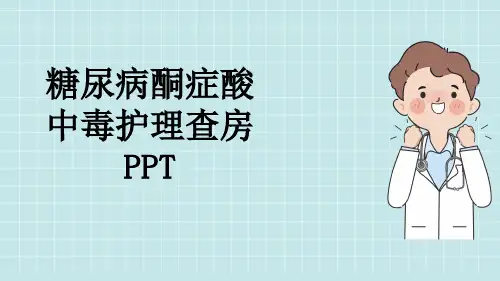 糖尿病酮症酸中毒护理查房PPT