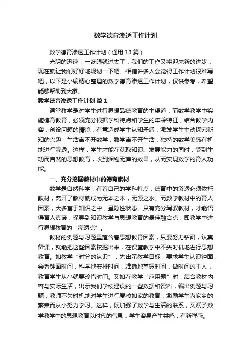 数学德育渗透工作计划