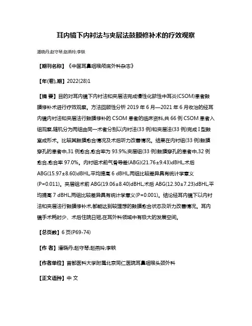 耳内镜下内衬法与夹层法鼓膜修补术的疗效观察