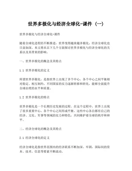 世界多极化与经济全球化-课件 (一)