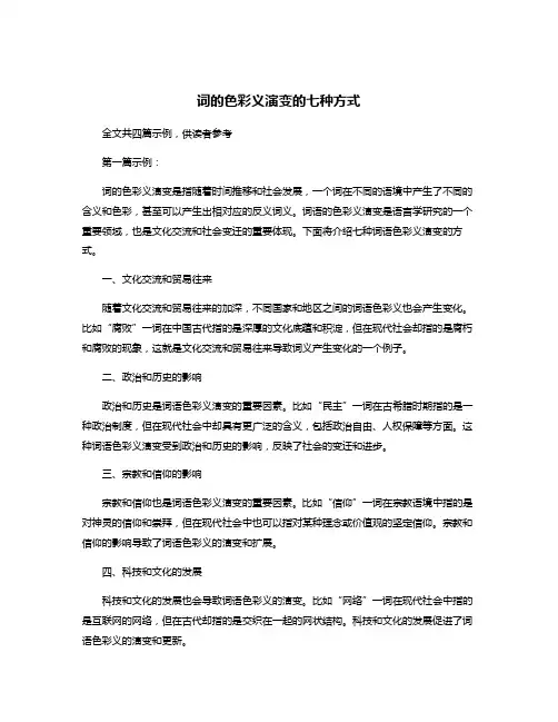 词的色彩义演变的七种方式