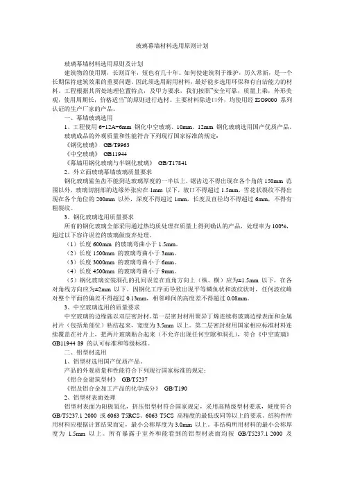 玻璃幕墙材料选用原则计划