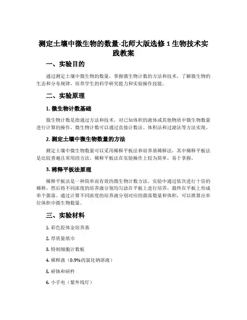 测定土壤中微生物的数量-北师大版选修1生物技术实践教案