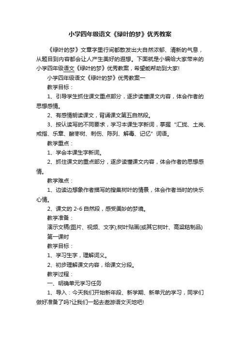 小学四年级语文《绿叶的梦》优秀教案