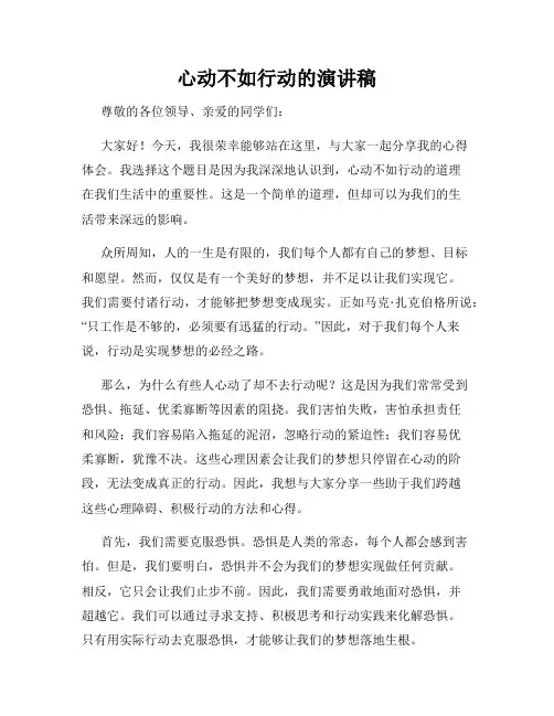 心动不如行动的演讲稿